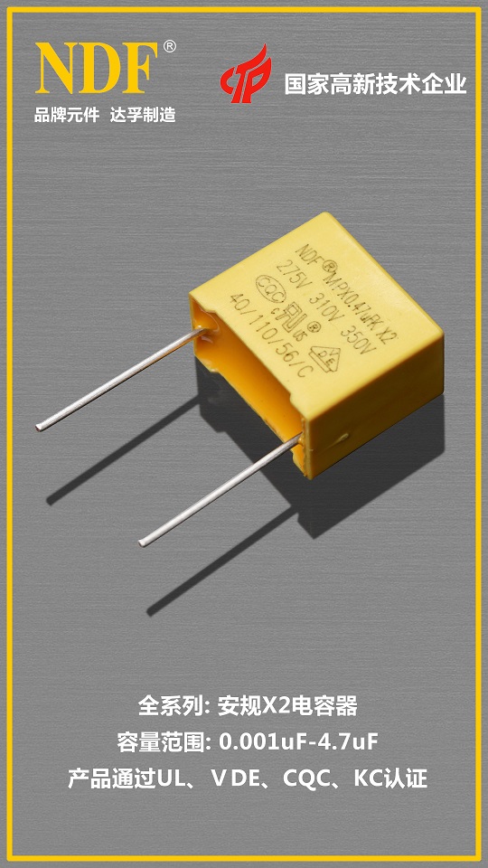 達(dá)孚安規(guī)X2電容器01 達(dá)孚安規(guī)X2電容器01