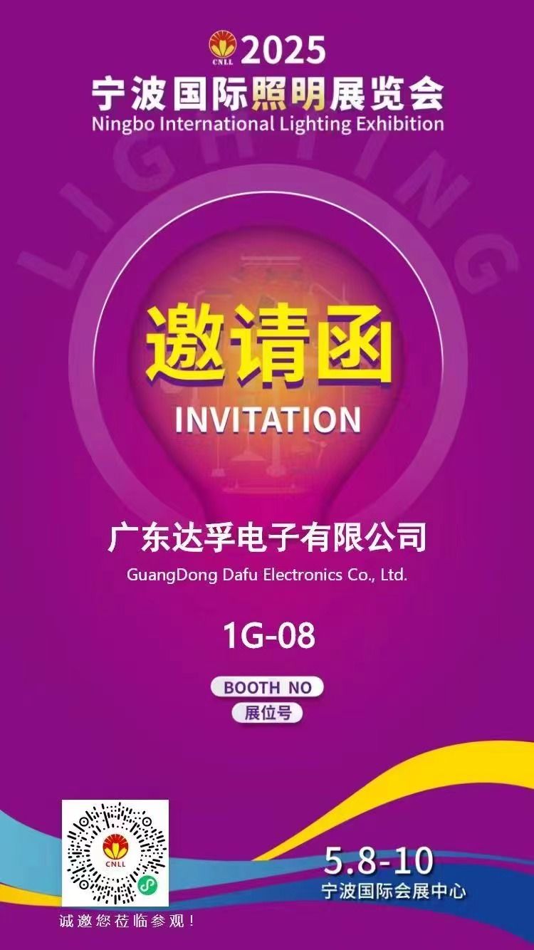 相約寧波，光啟未來！?達孚電子與您相約2025年寧波國際照明展覽會